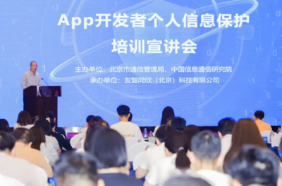 強(qiáng)化個人信息保護(hù)意識，北京為APP開發(fā)者舉辦專題培訓(xùn)宣講會